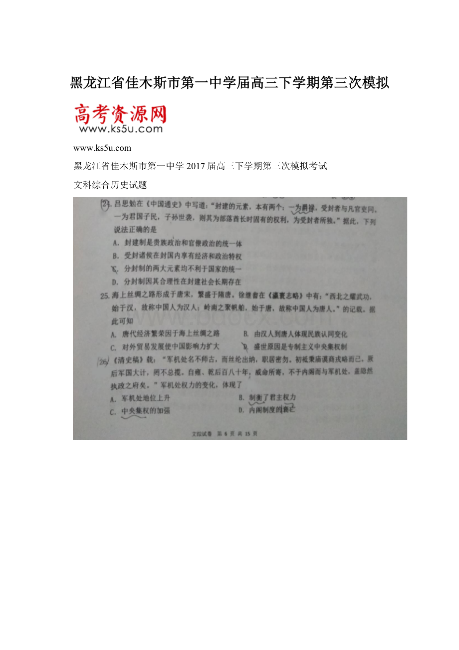 黑龙江省佳木斯市第一中学届高三下学期第三次模拟文档格式.docx