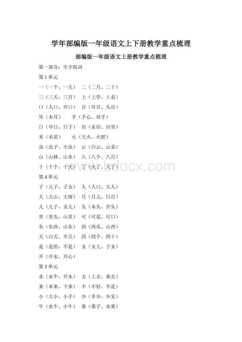 学年部编版一年级语文上下册教学重点梳理Word文件下载.docx