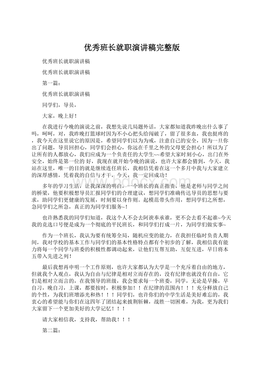 优秀班长就职演讲稿完整版Word文件下载.docx_第1页