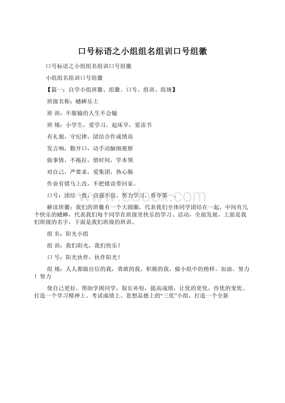 口号标语之小组组名组训口号组徽Word格式文档下载.docx_第1页