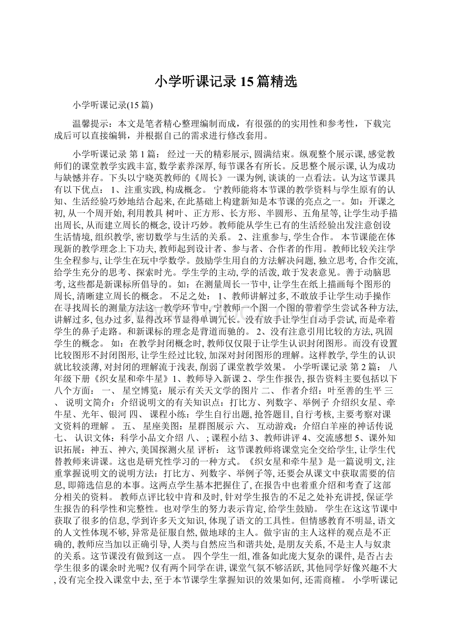 小学听课记录15篇精选Word文件下载.docx_第1页