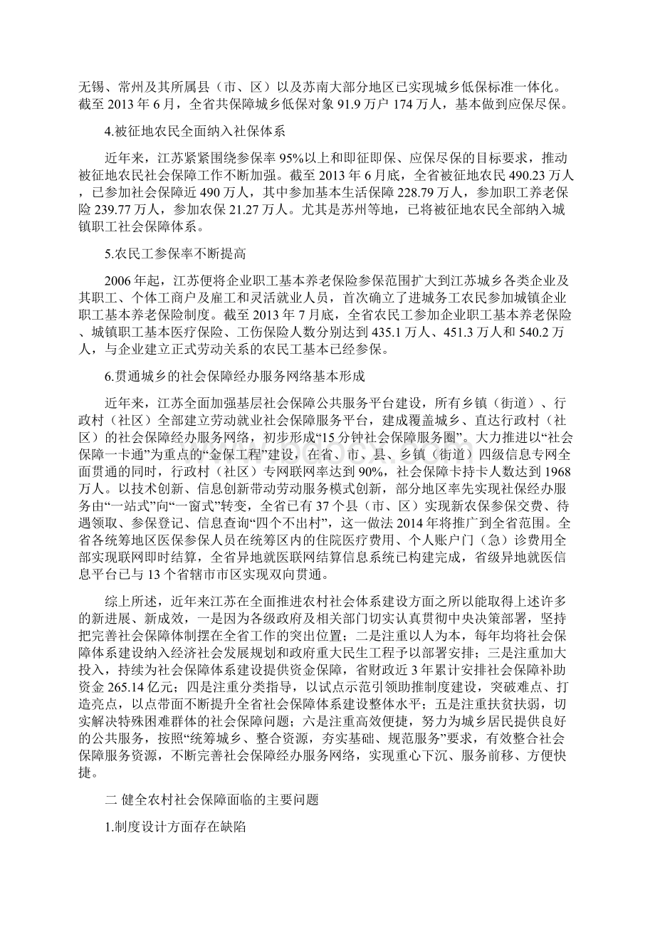 江苏完善农村社会保障体系研究.docx_第3页