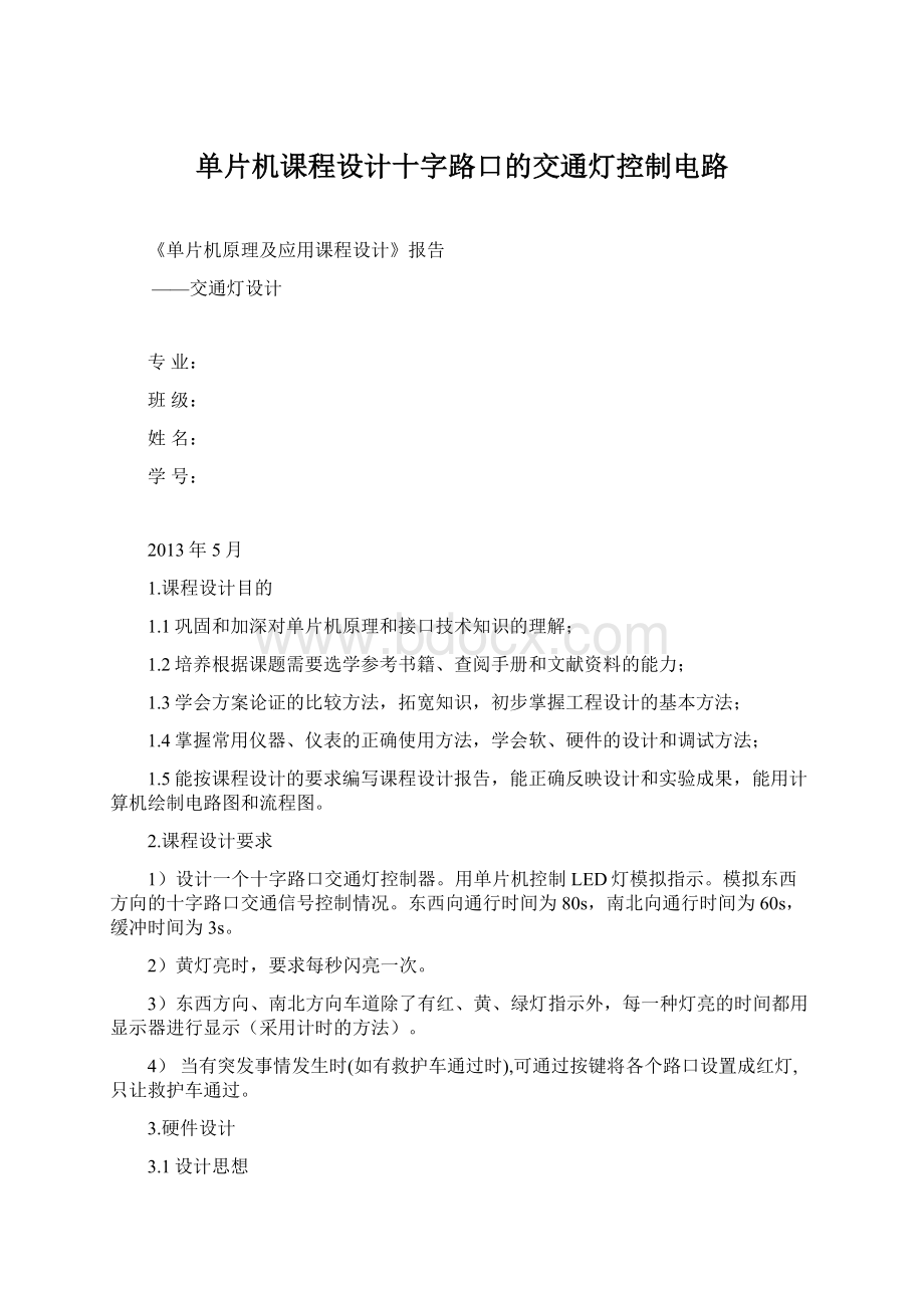 单片机课程设计十字路口的交通灯控制电路.docx_第1页