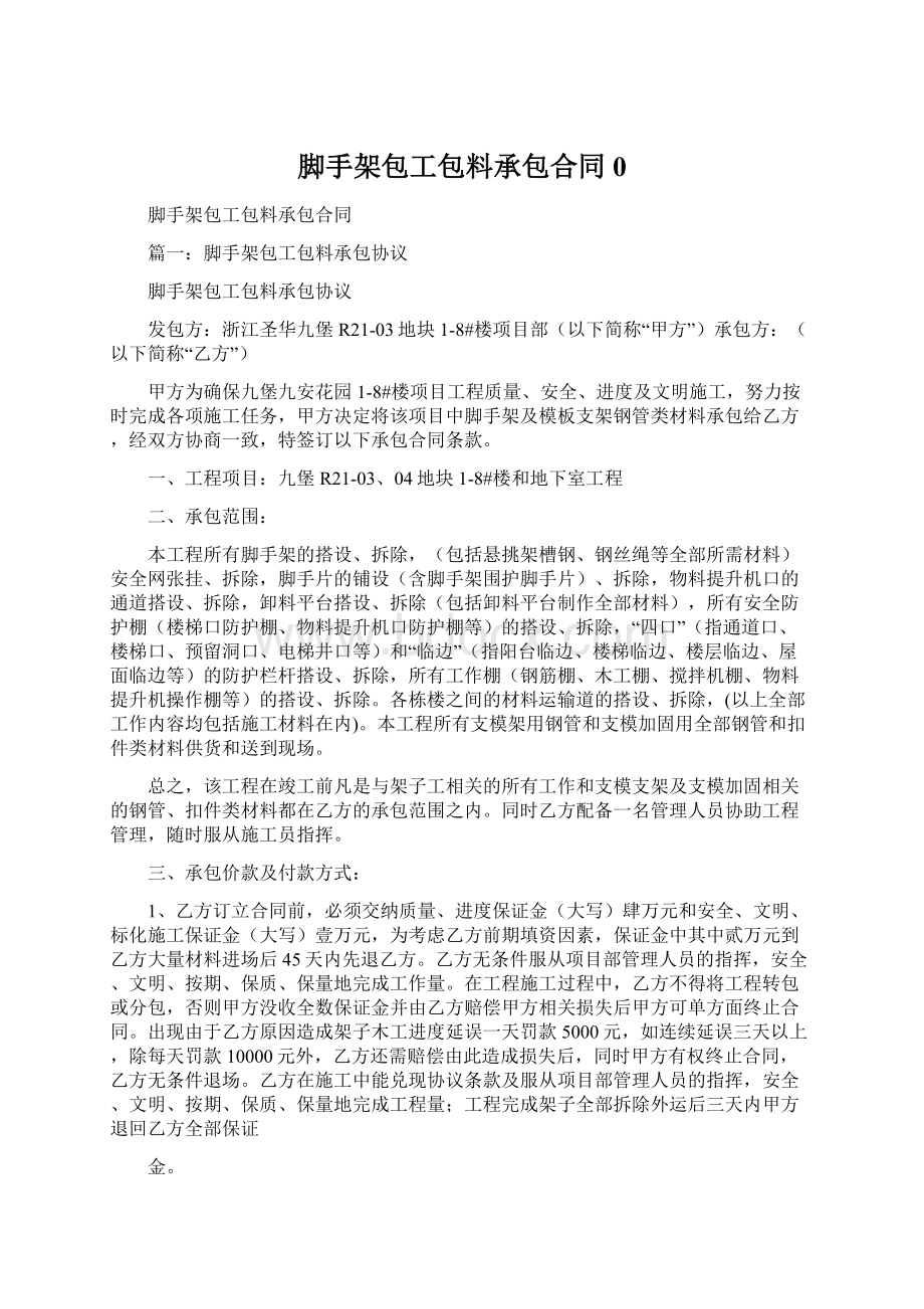 脚手架包工包料承包合同0Word格式.docx