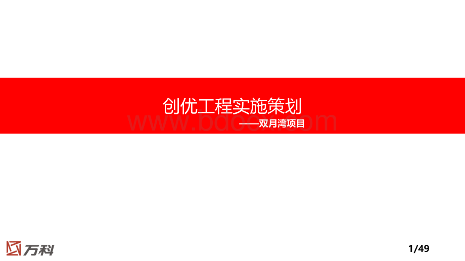 双月湾创标杆实施策划PPT推荐.pptx