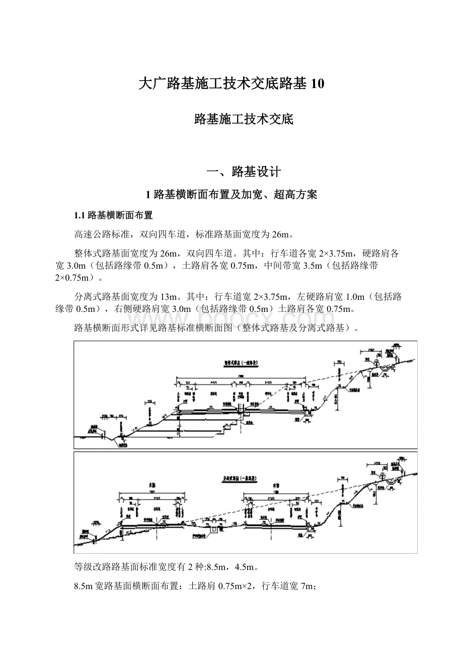 大广路基施工技术交底路基10文档格式.docx_第1页