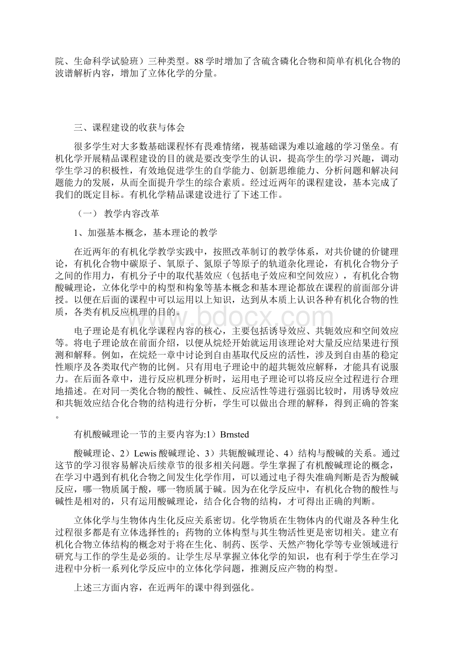 有机化学精品课程建设Word格式文档下载.docx_第3页