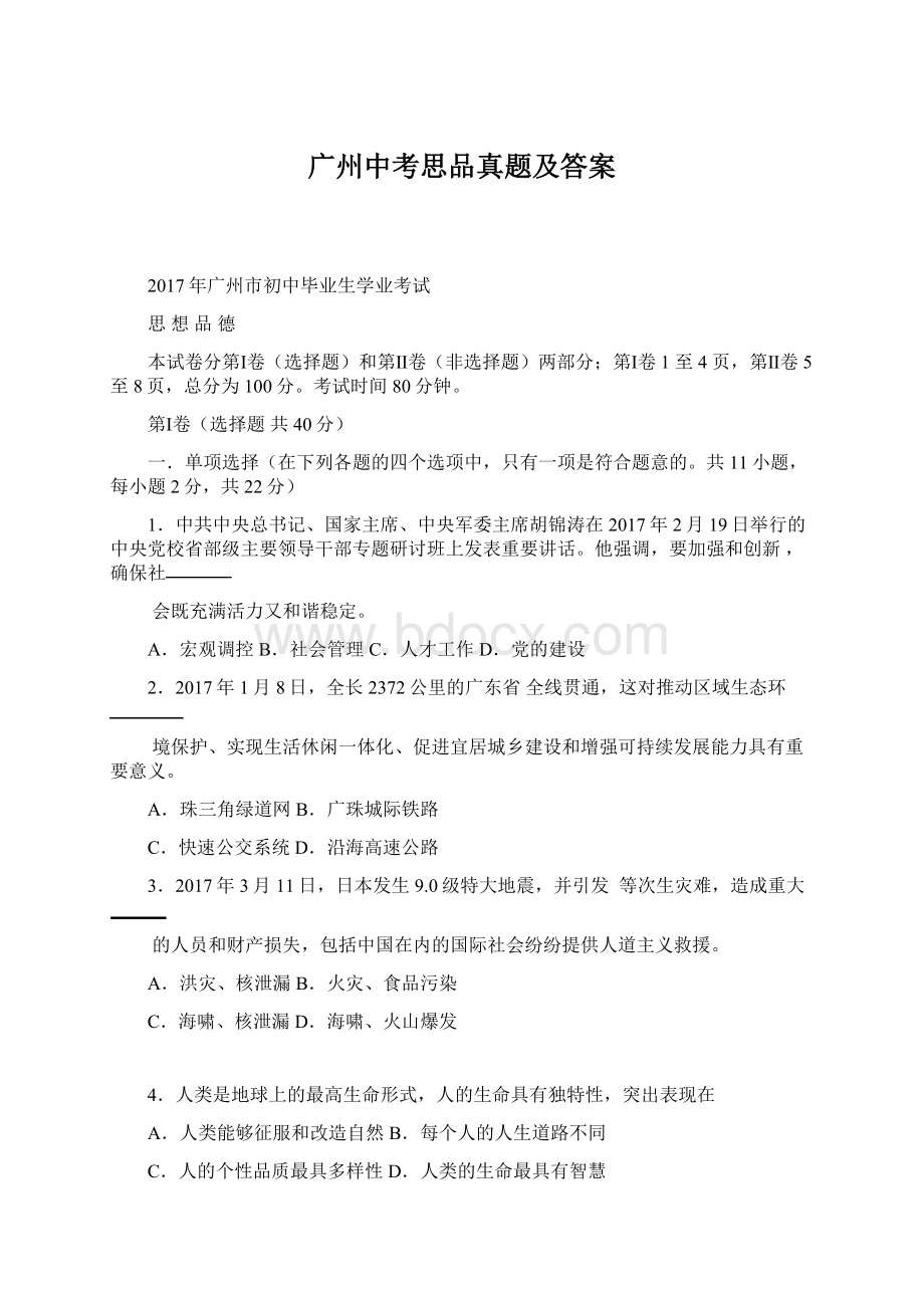 广州中考思品真题及答案文档格式.docx_第1页