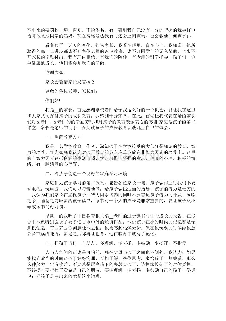 家长会邀请家长发言稿.docx_第2页