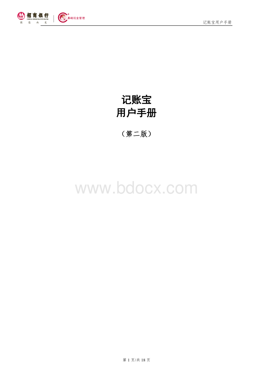 招商银行记账宝用户手册(修订版)Word格式文档下载.doc_第1页