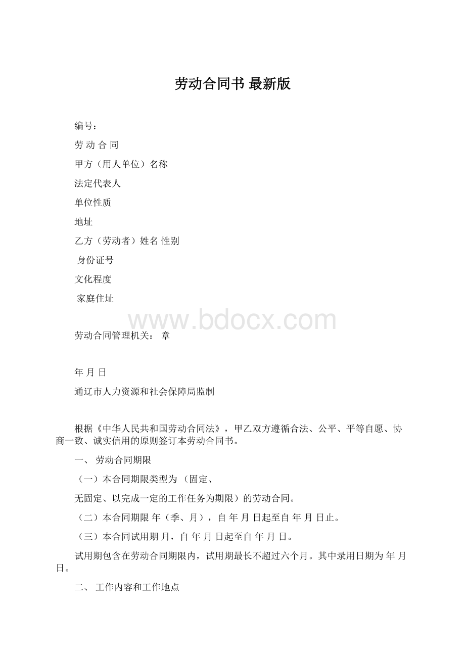 劳动合同书最新版Word下载.docx_第1页