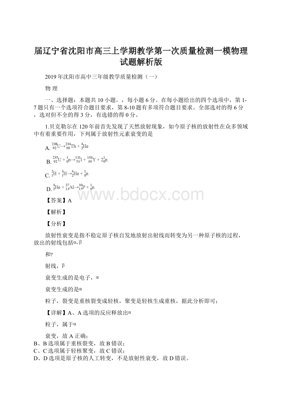 届辽宁省沈阳市高三上学期教学第一次质量检测一模物理试题解析版.docx_第1页