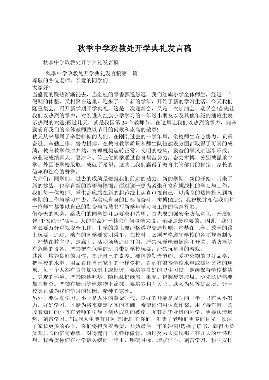 秋季中学政教处开学典礼发言稿.docx