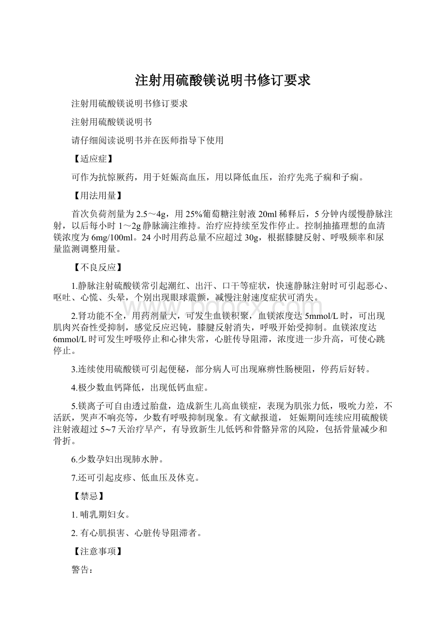 注射用硫酸镁说明书修订要求Word文档下载推荐.docx_第1页