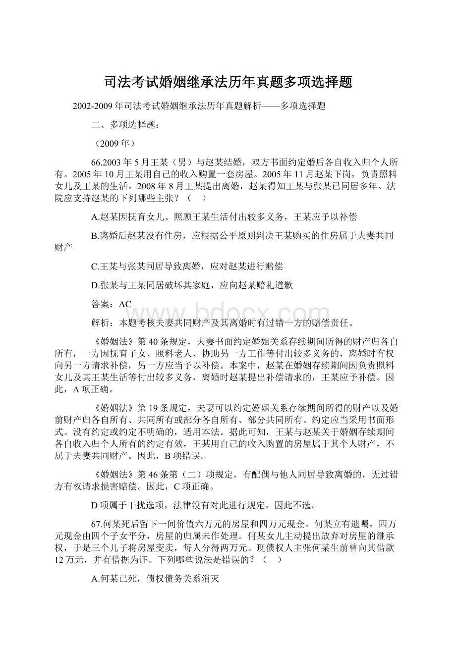 司法考试婚姻继承法历年真题多项选择题.docx_第1页