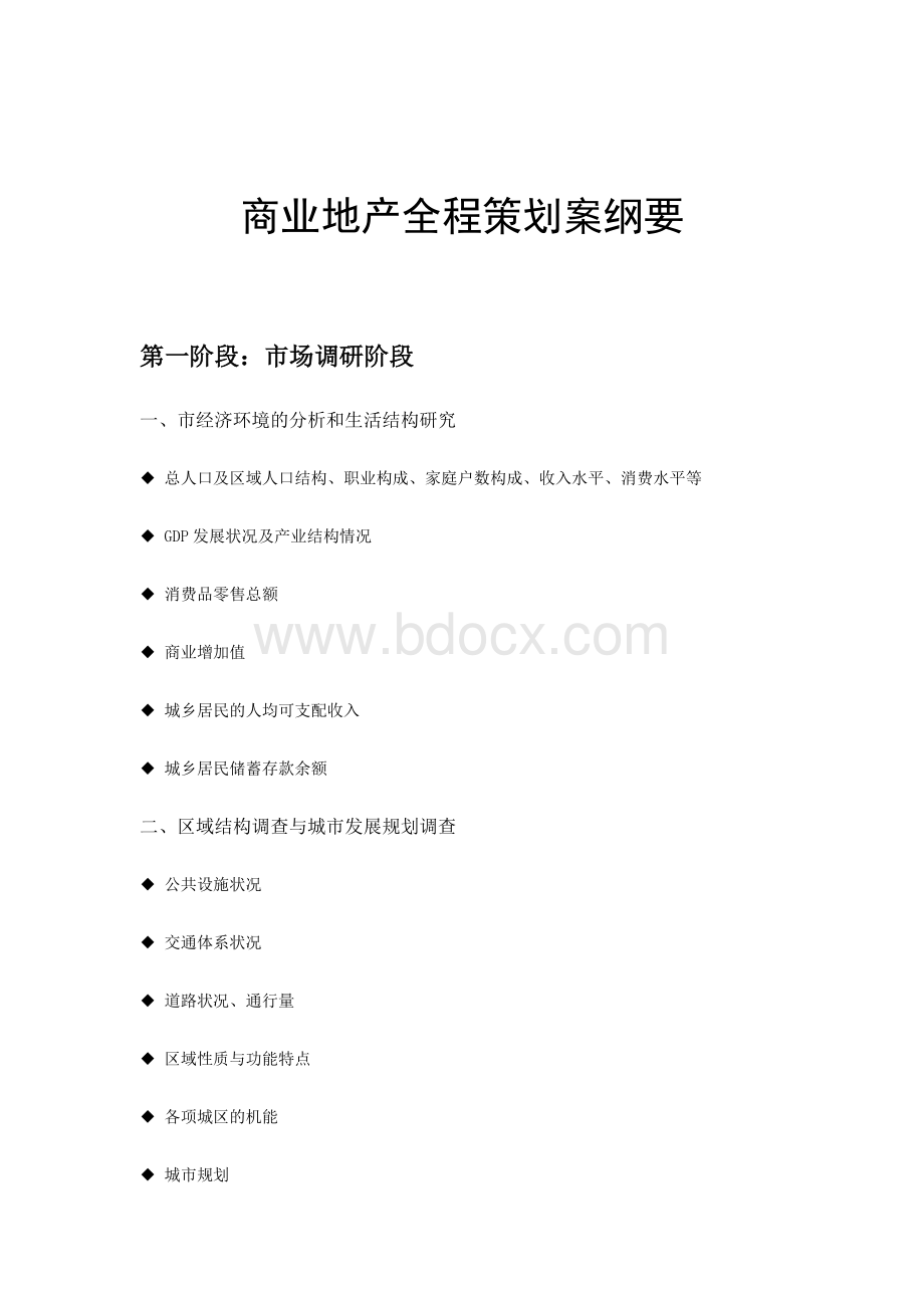 商业地产全程营销策划方案范本Word下载.doc_第1页