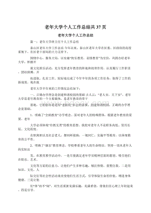 老年大学个人工作总结共37页.docx