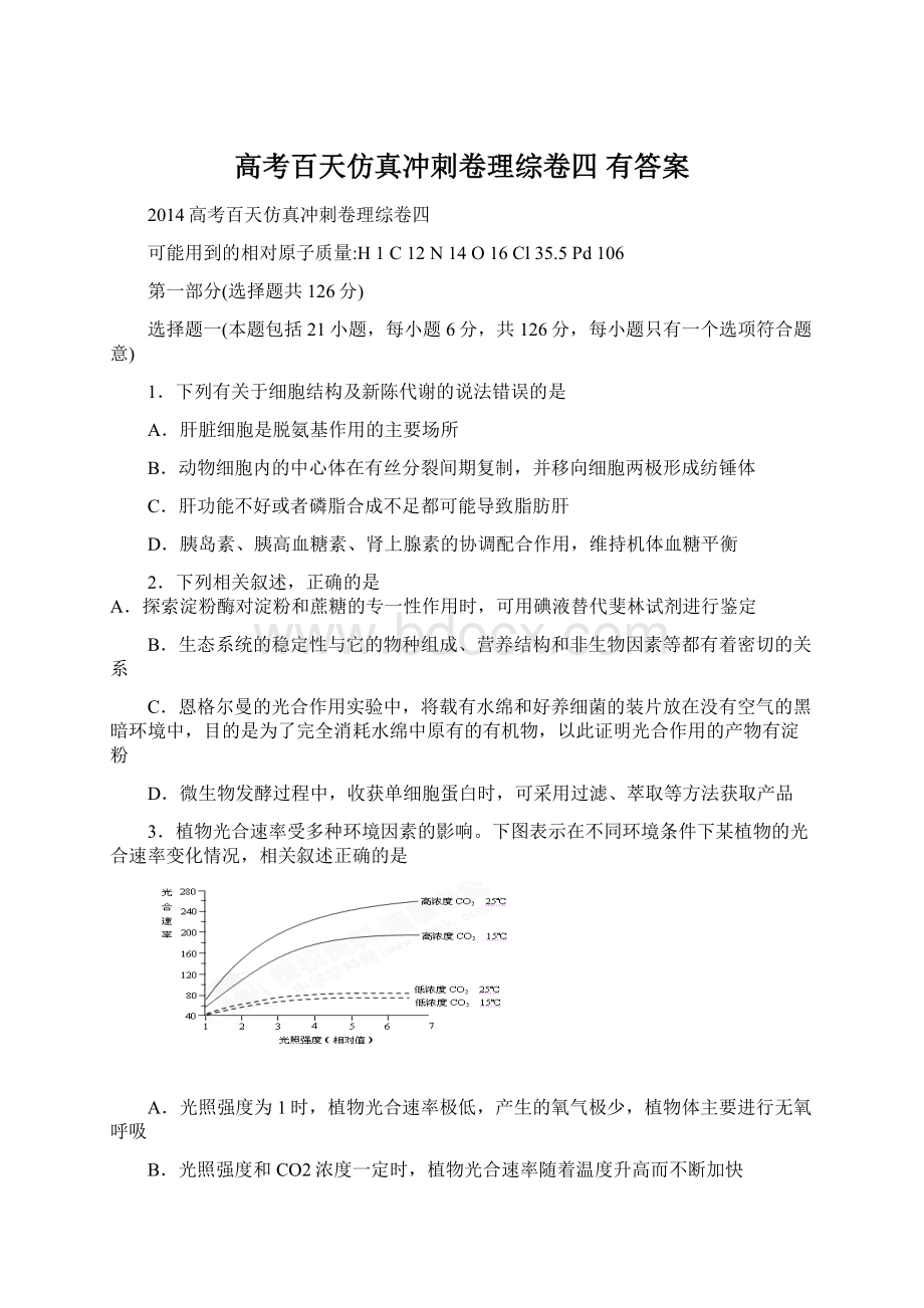 高考百天仿真冲刺卷理综卷四有答案Word格式文档下载.docx