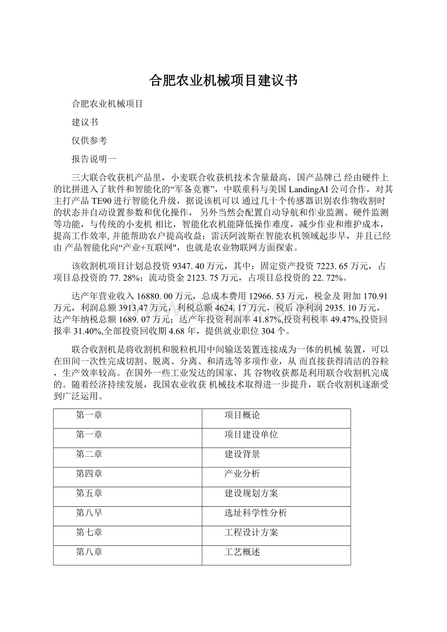 合肥农业机械项目建议书.docx_第1页