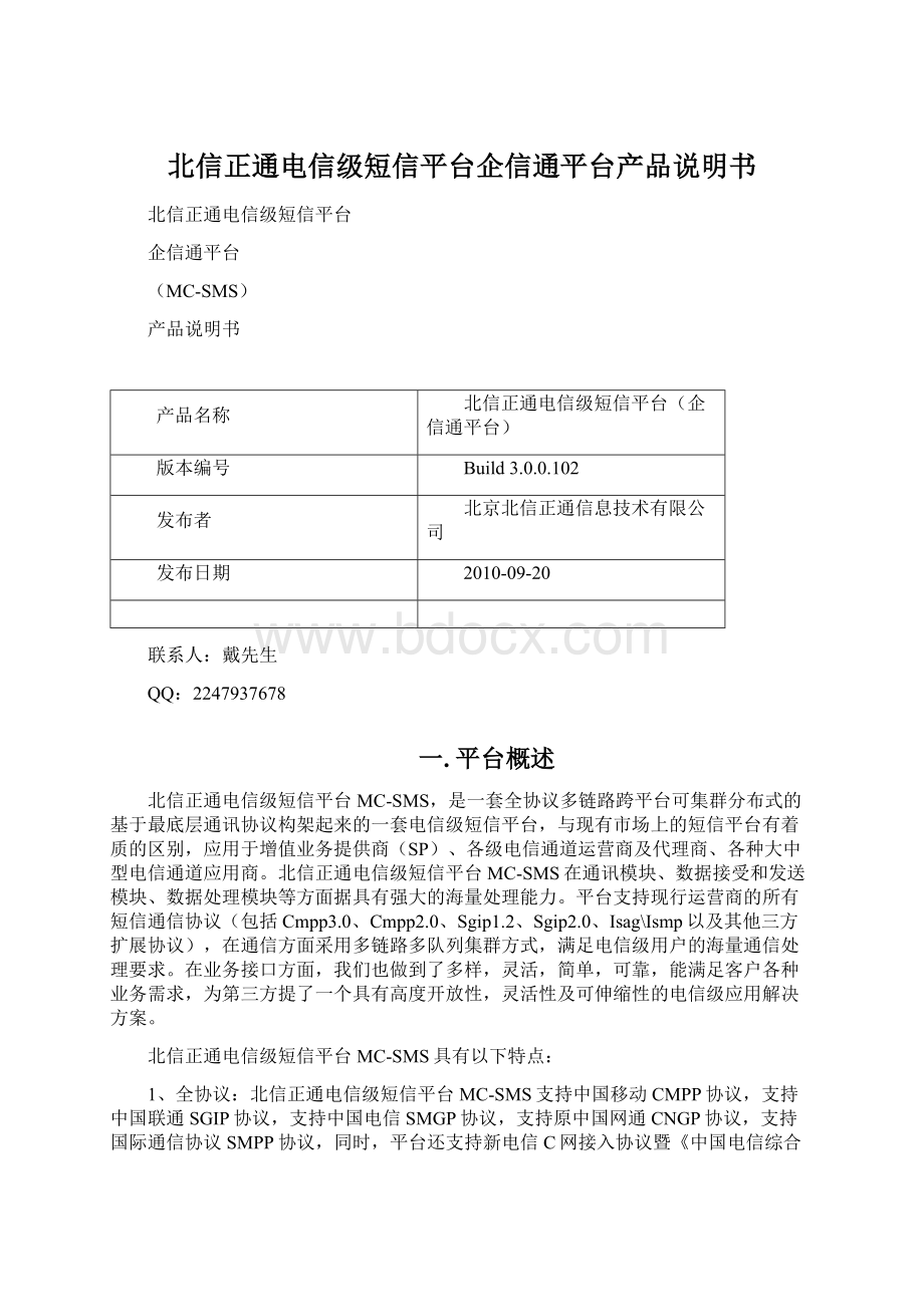 北信正通电信级短信平台企信通平台产品说明书Word文档下载推荐.docx