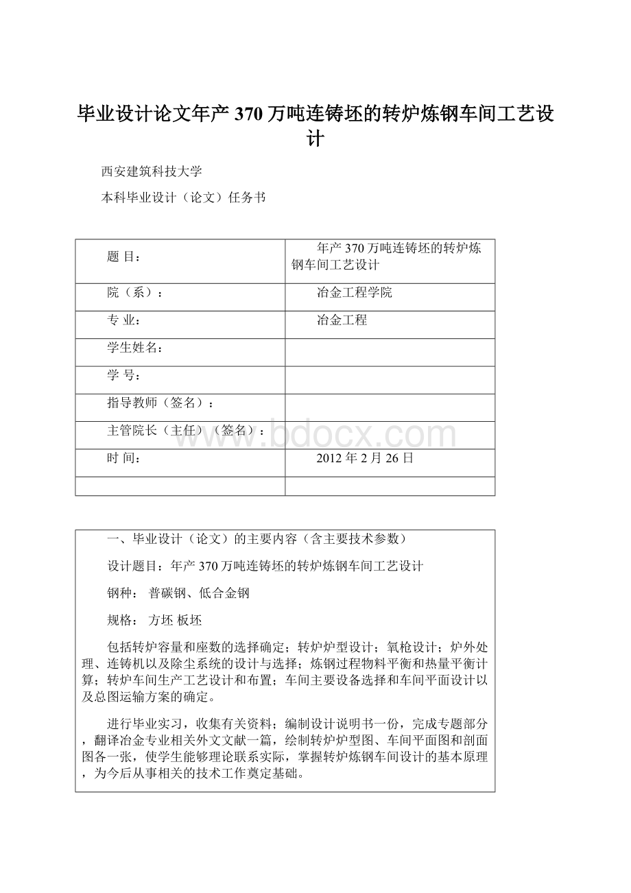 毕业设计论文年产370万吨连铸坯的转炉炼钢车间工艺设计.docx