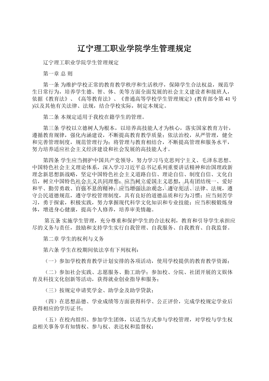 辽宁理工职业学院学生管理规定Word文档下载推荐.docx