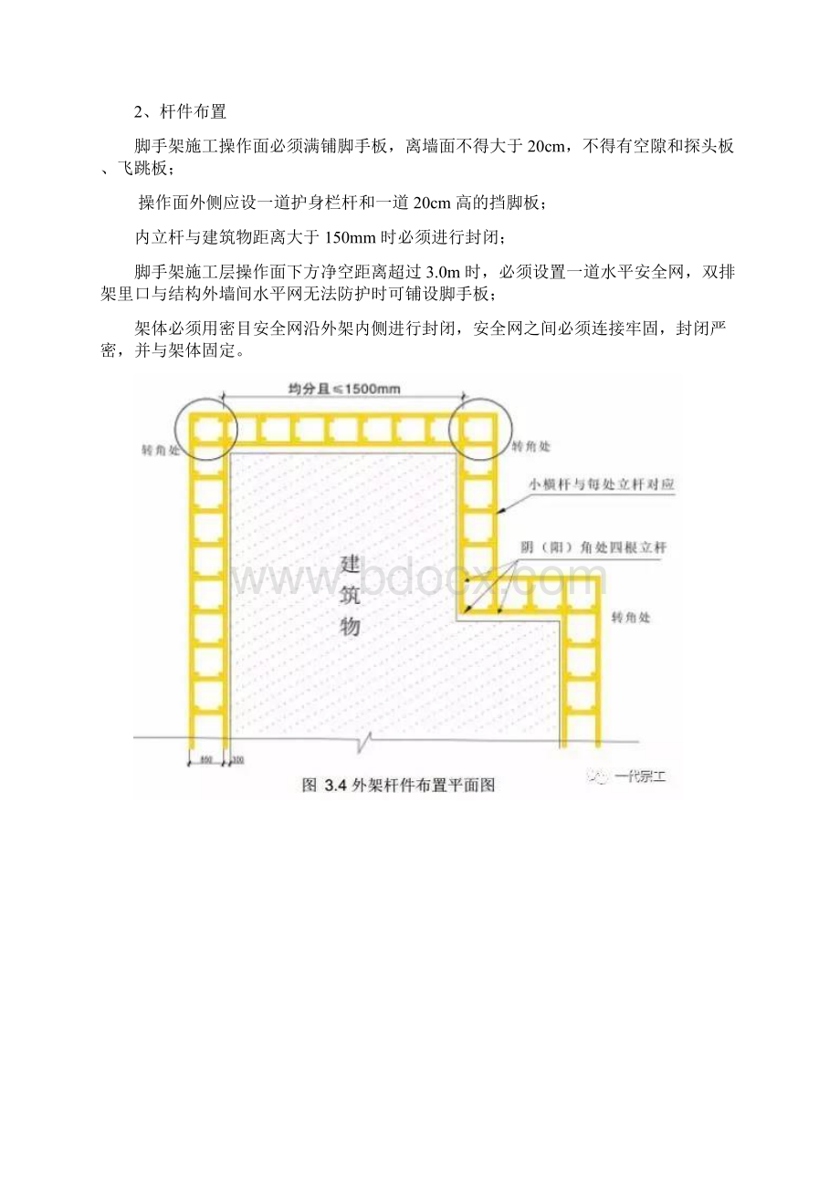 各类脚手架的搭设要求资料讲解.docx_第3页