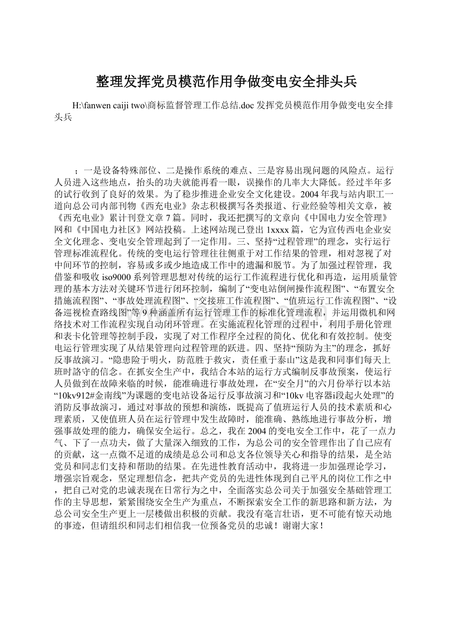 整理发挥党员模范作用争做变电安全排头兵Word文档格式.docx