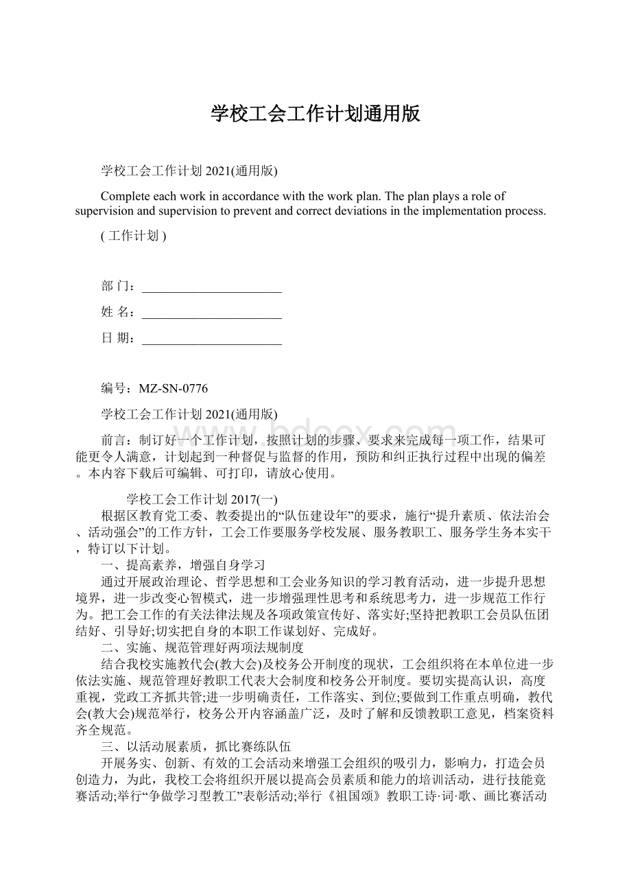 学校工会工作计划通用版.docx