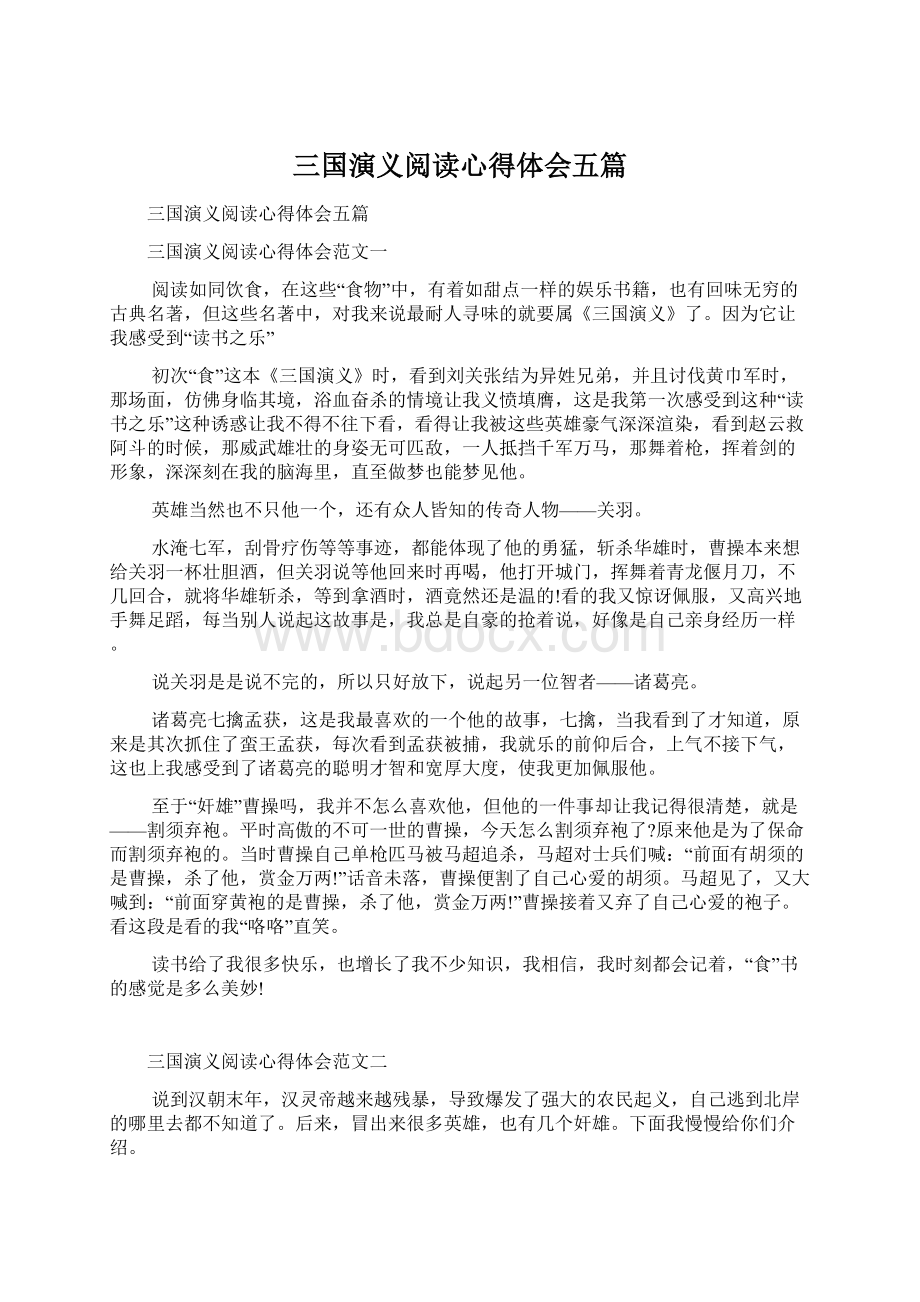 三国演义阅读心得体会五篇Word格式文档下载.docx