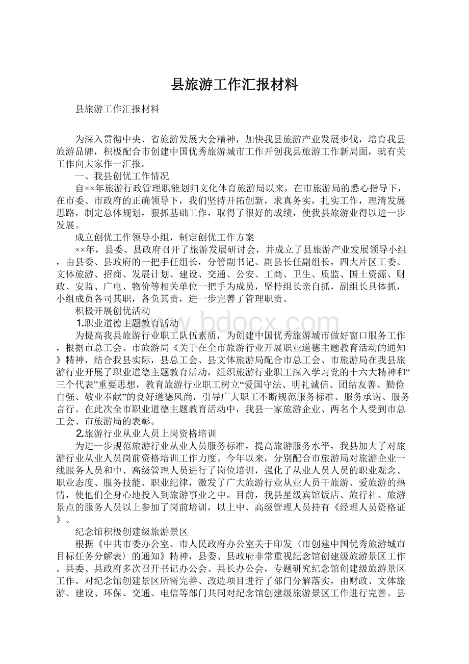 县旅游工作汇报材料Word格式.docx_第1页