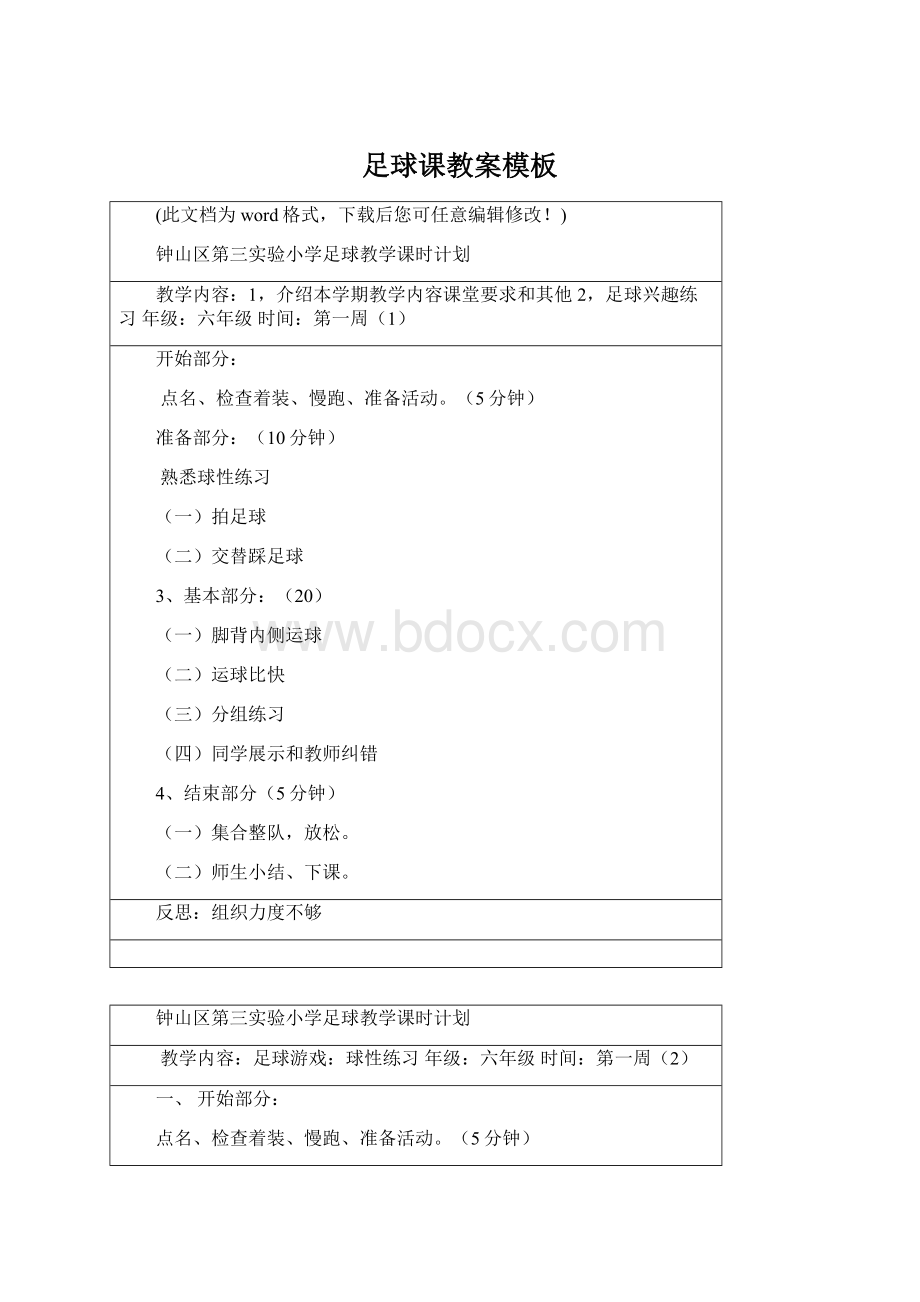 足球课教案模板Word文档格式.docx_第1页