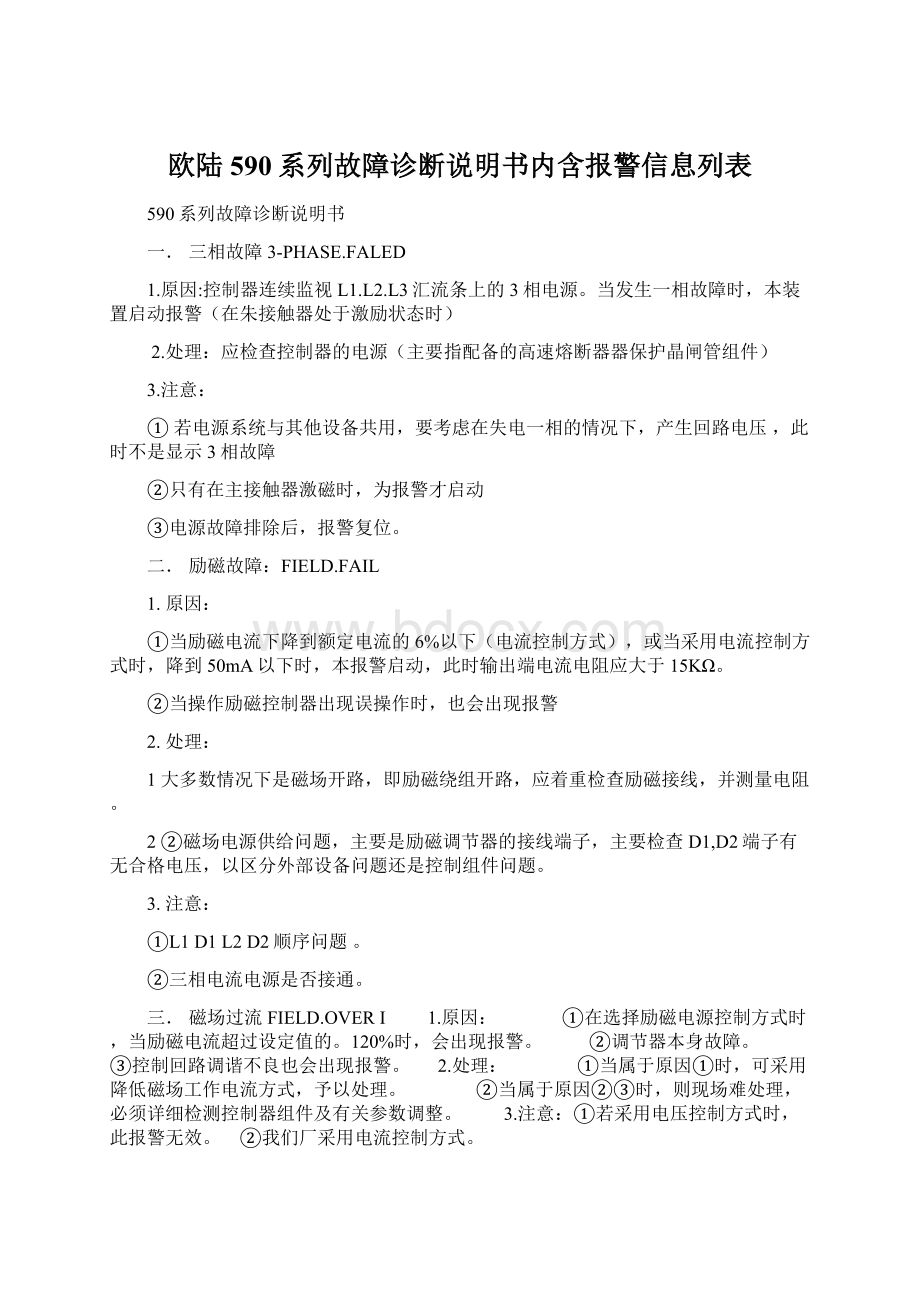 欧陆590系列故障诊断说明书内含报警信息列表Word文档格式.docx_第1页