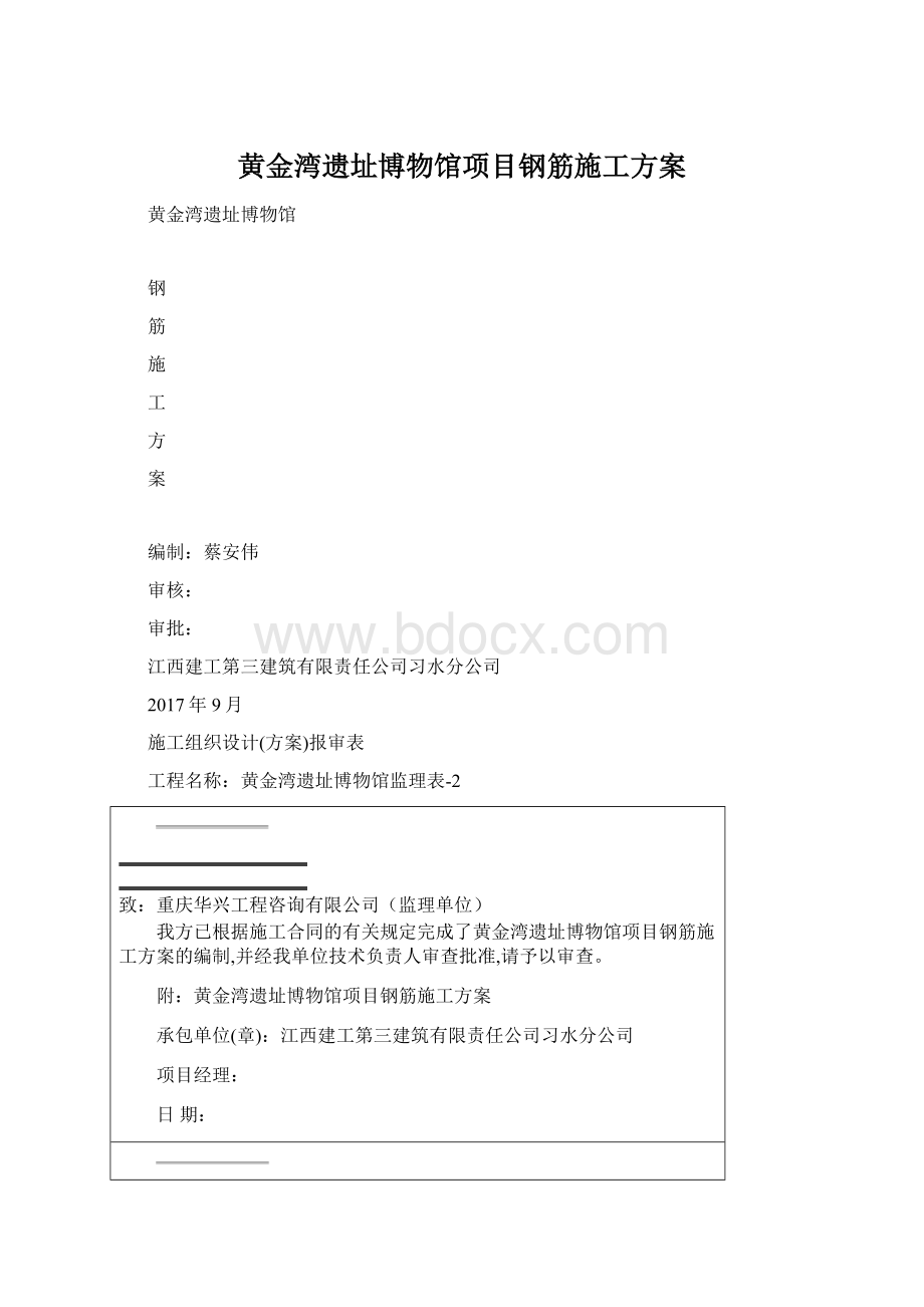 黄金湾遗址博物馆项目钢筋施工方案Word格式.docx_第1页