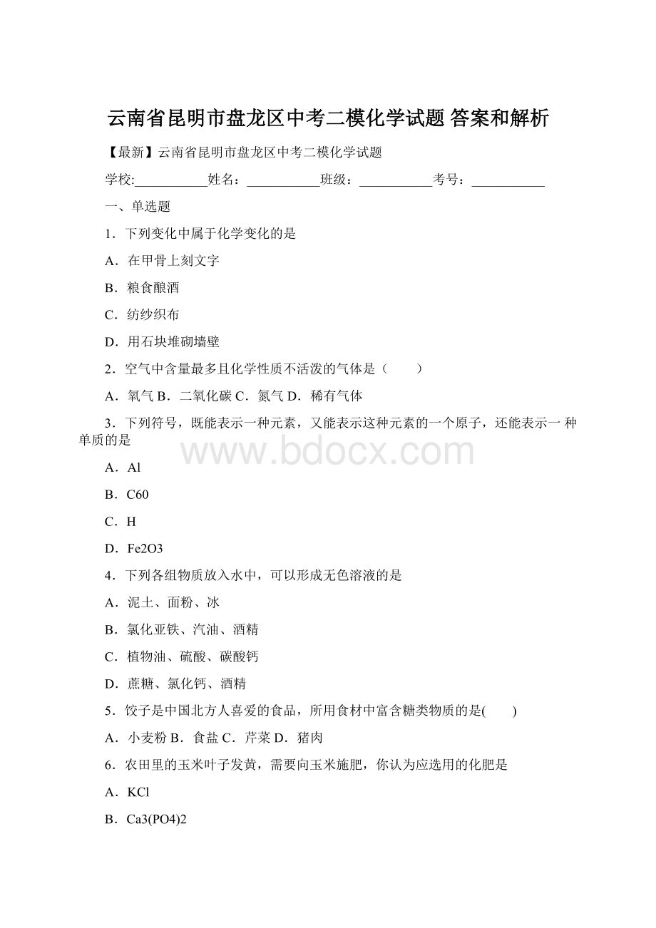 云南省昆明市盘龙区中考二模化学试题 答案和解析Word文档下载推荐.docx_第1页