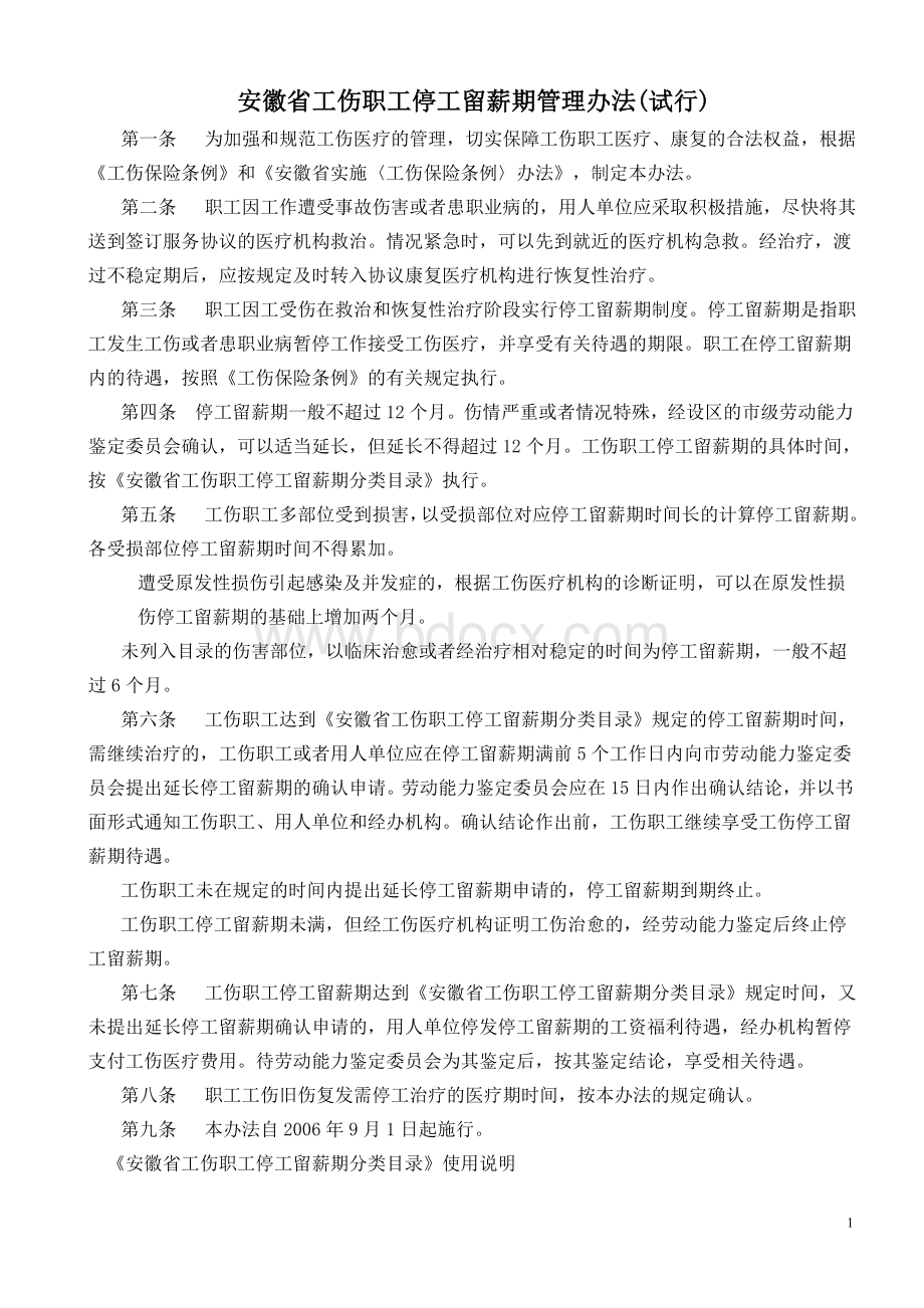 安徽省工伤职工停工留薪期管理办法.doc_第1页