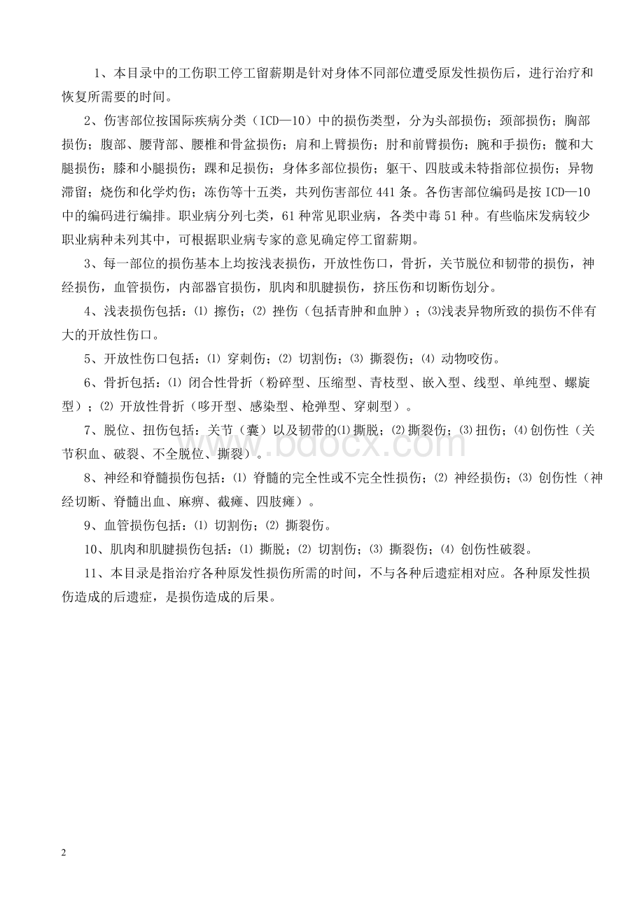 安徽省工伤职工停工留薪期管理办法.doc_第2页