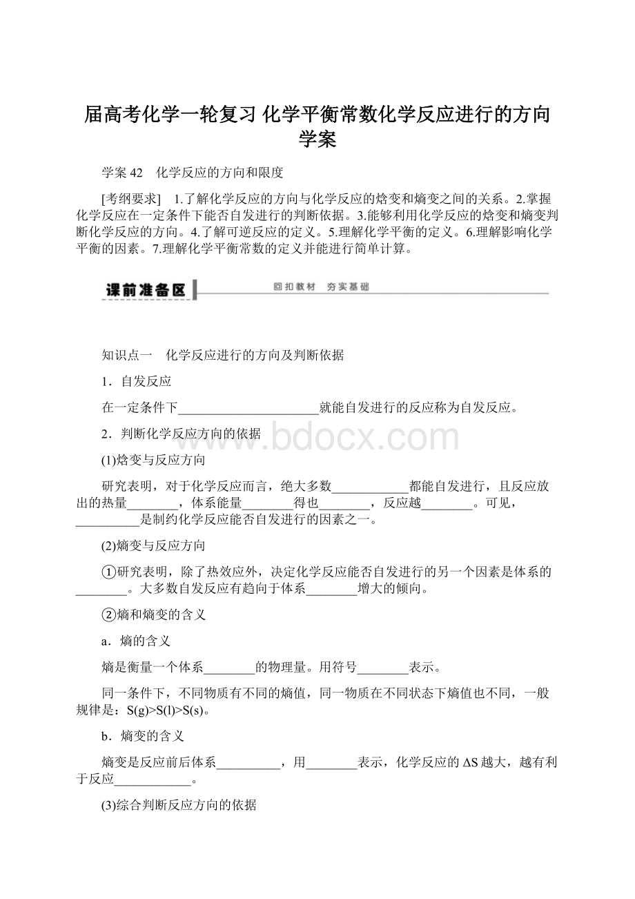 届高考化学一轮复习化学平衡常数化学反应进行的方向学案Word格式文档下载.docx_第1页