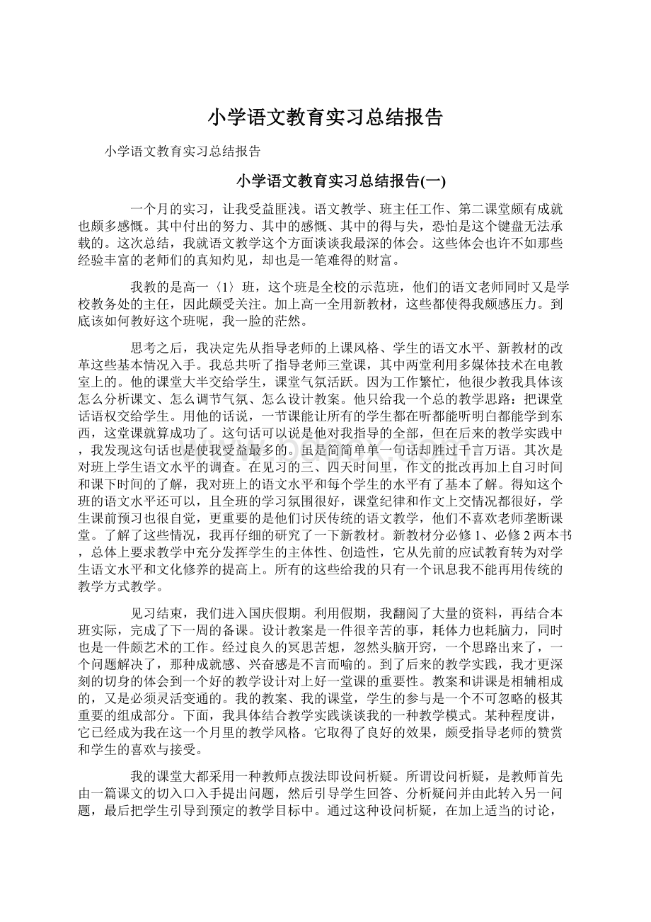 小学语文教育实习总结报告.docx_第1页