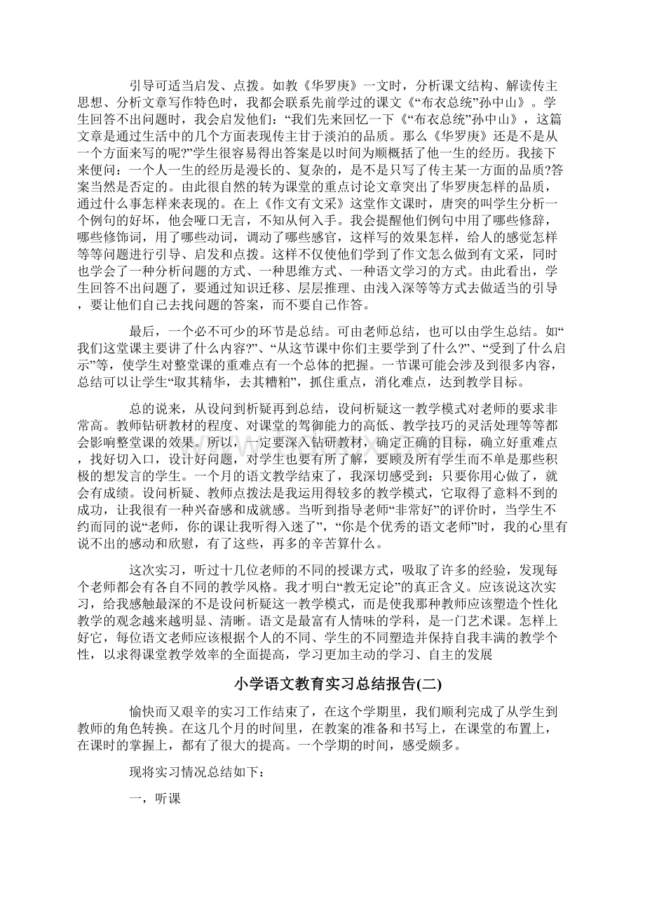 小学语文教育实习总结报告.docx_第3页