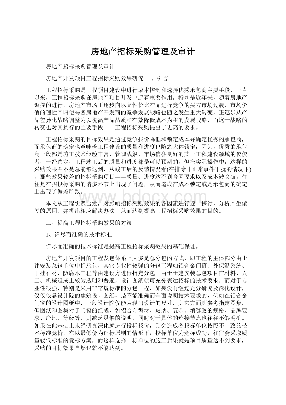 房地产招标采购管理及审计Word文档下载推荐.docx_第1页