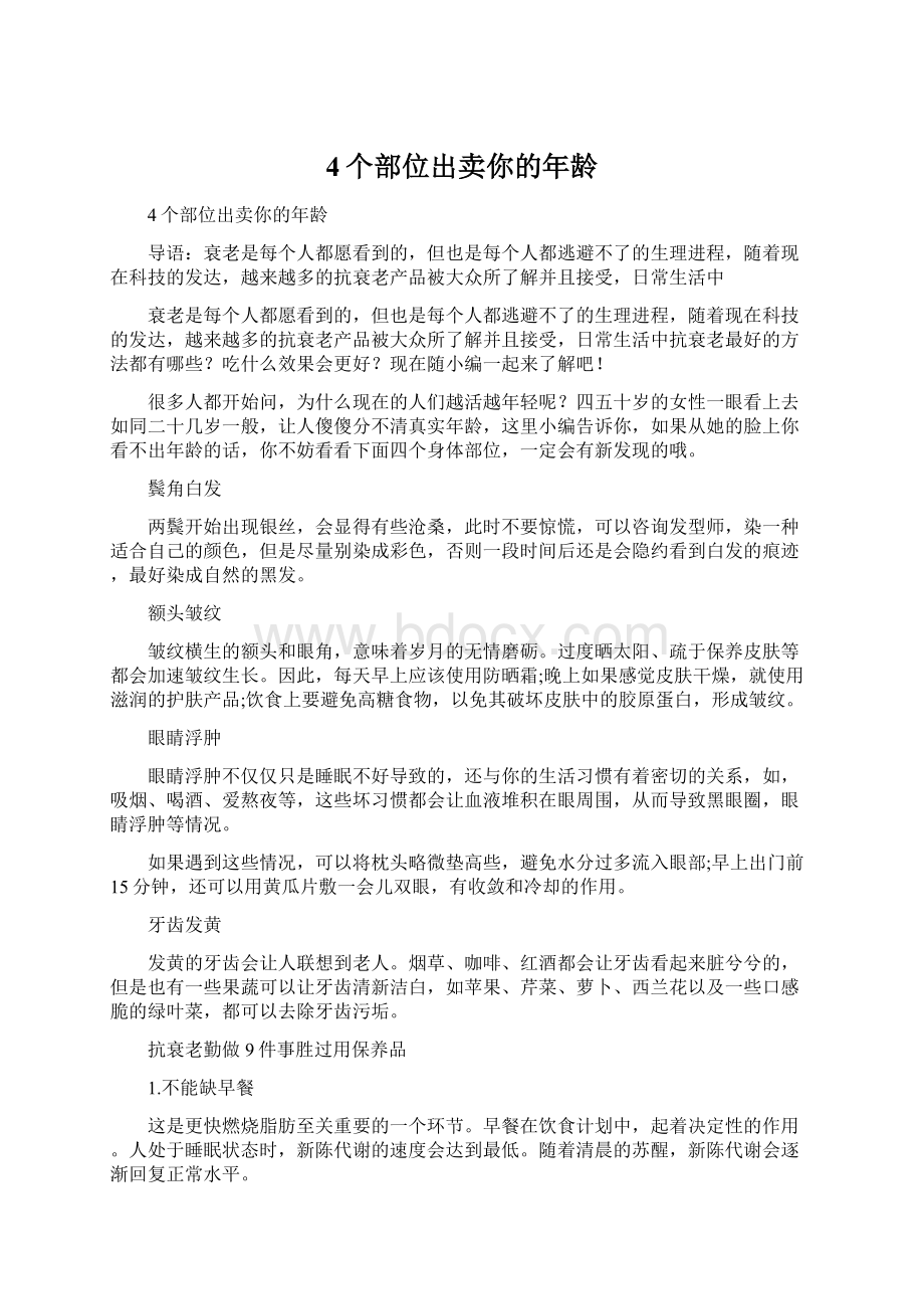 4个部位出卖你的年龄.docx_第1页