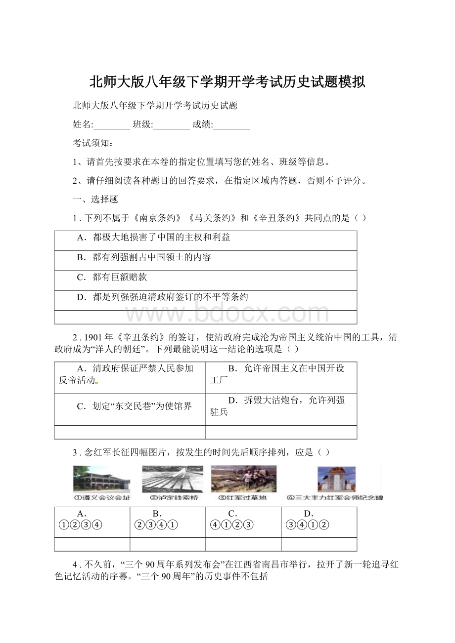 北师大版八年级下学期开学考试历史试题模拟Word文件下载.docx_第1页