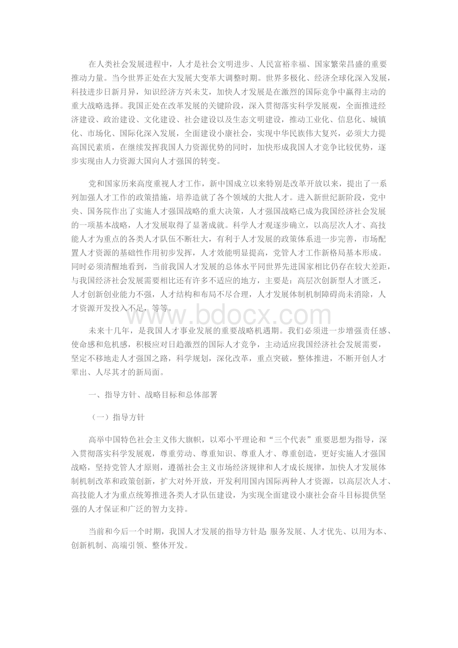 国家中长期人才发展规划纲要Word文件下载.docx_第3页