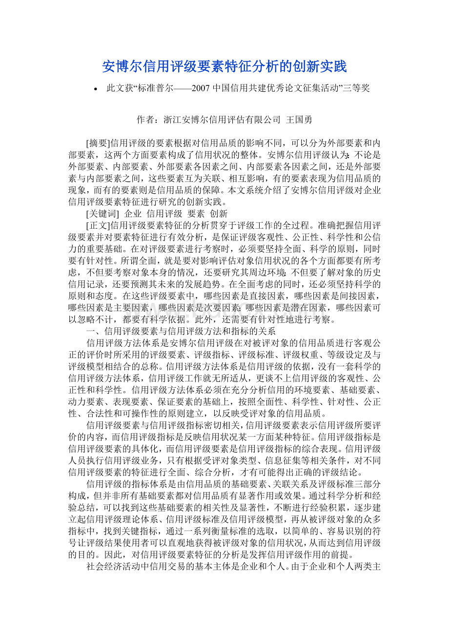 安博尔信用评级要素特征分析的创新实践Word文档格式.doc_第1页