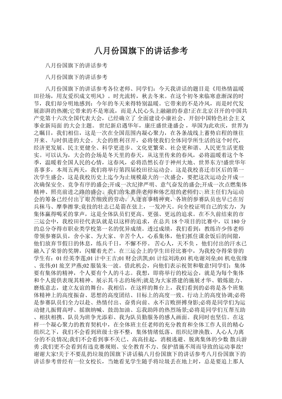 八月份国旗下的讲话参考.docx