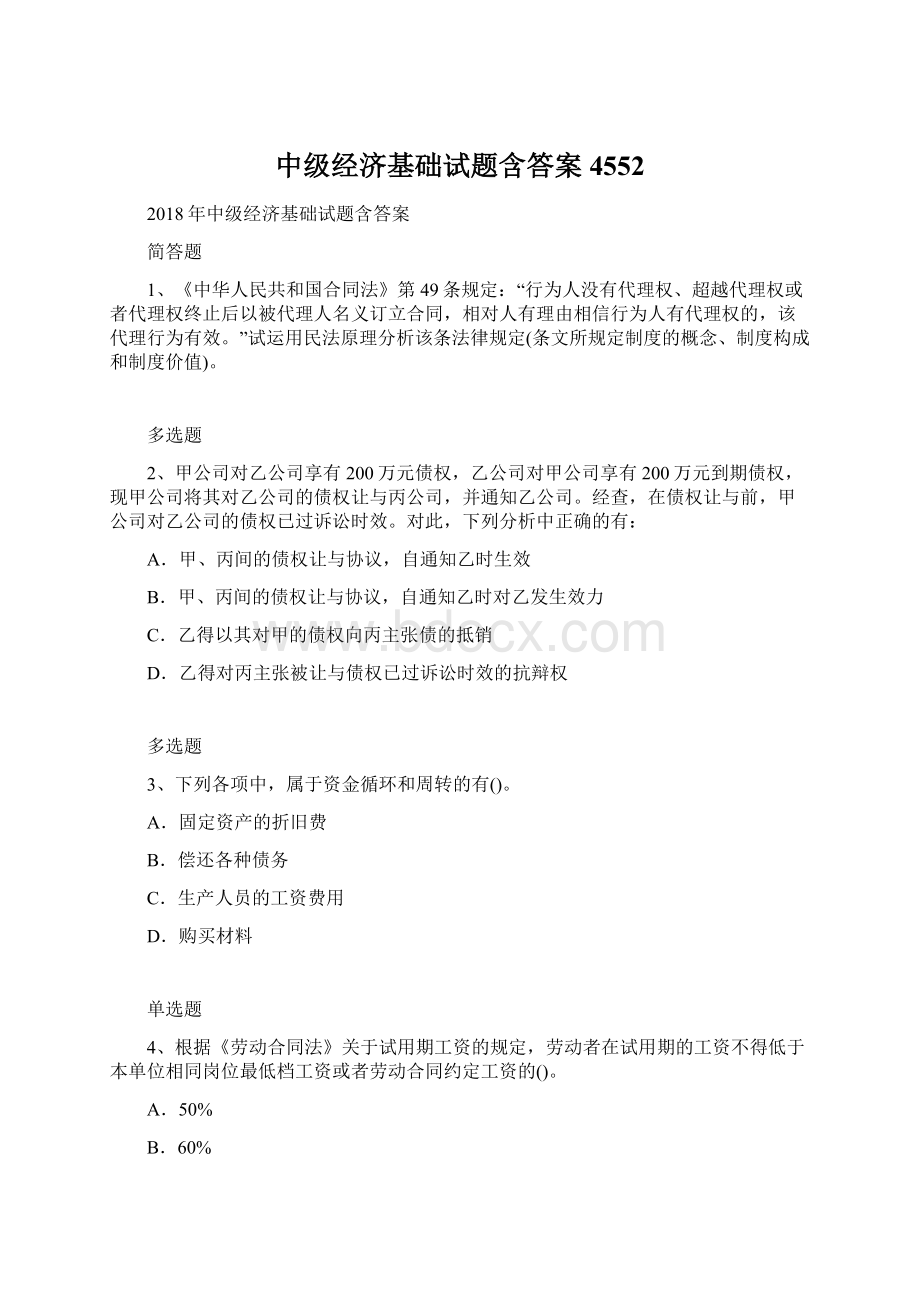 中级经济基础试题含答案4552Word格式文档下载.docx