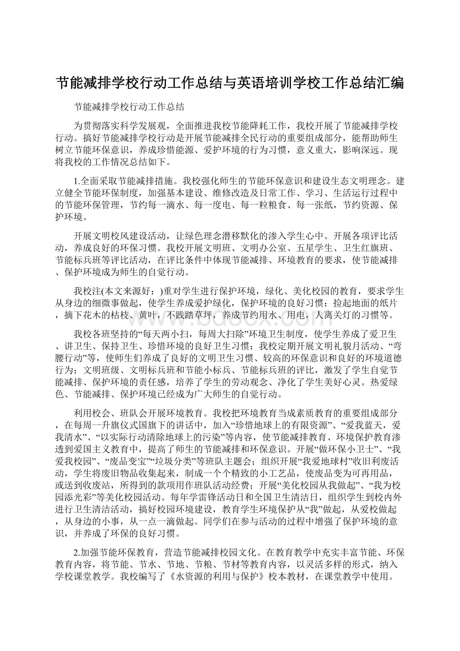 节能减排学校行动工作总结与英语培训学校工作总结汇编Word下载.docx