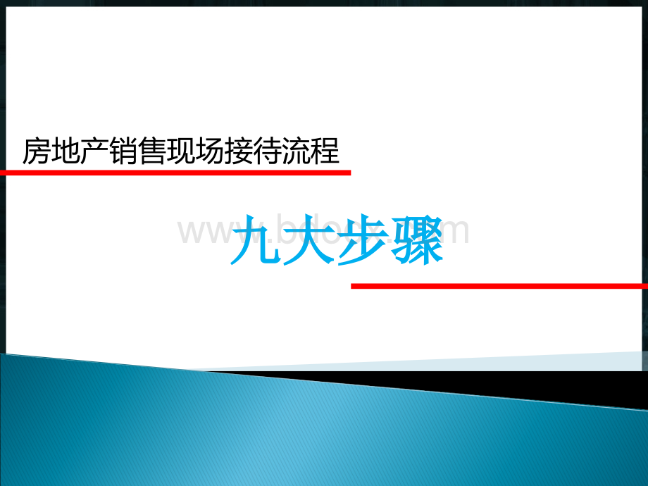 房地产九大销售流程(经典必备).ppt