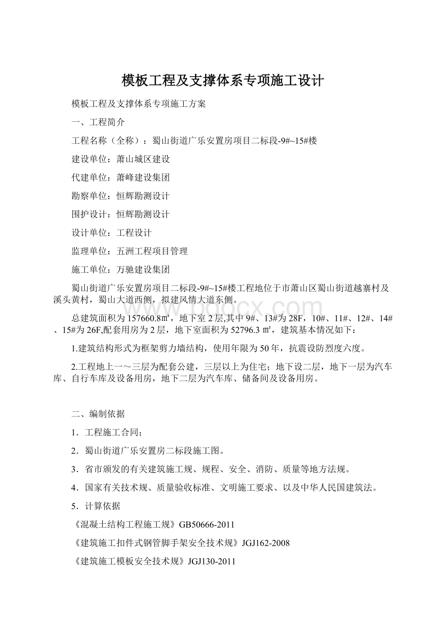 模板工程及支撑体系专项施工设计Word格式.docx